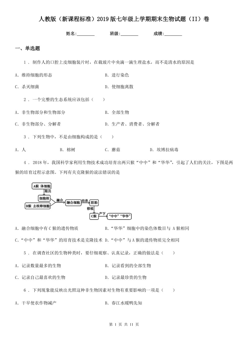 人教版（新课程标准）2019版七年级上学期期末生物试题（II）卷(练习)_第1页