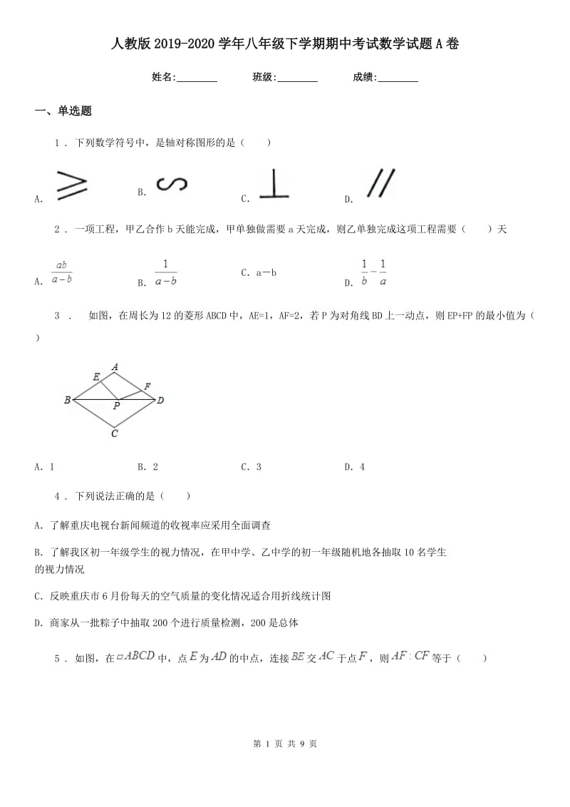 人教版2019-2020学年八年级下学期期中考试数学试题A卷(练习)_第1页