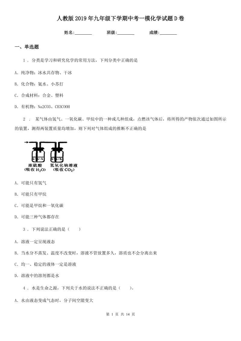 人教版2019年九年级下学期中考一模化学试题D卷(模拟)_第1页