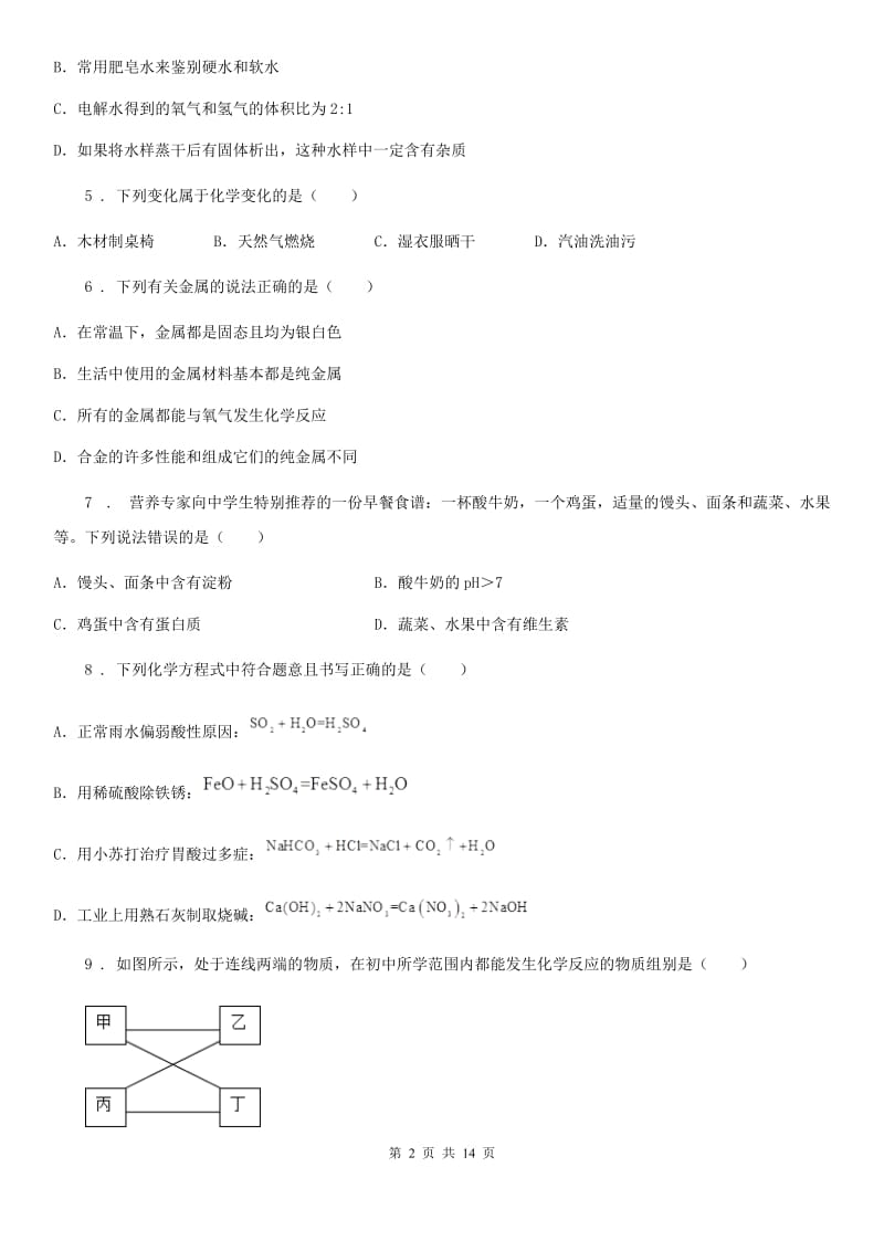 人教版2019年九年级下学期中考一模化学试题D卷(模拟)_第2页