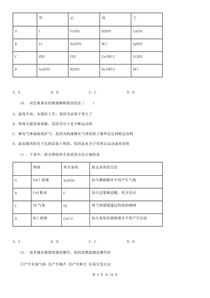 人教版2019年九年级下学期中考一模化学试题D卷(模拟)_第3页