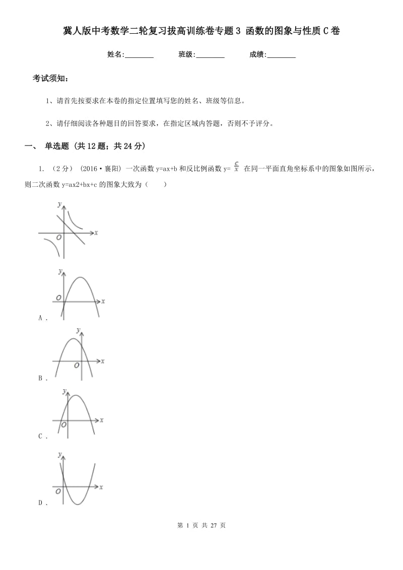 冀人版中考数学二轮复习拔高训练卷专题3 函数的图象与性质C卷_第1页