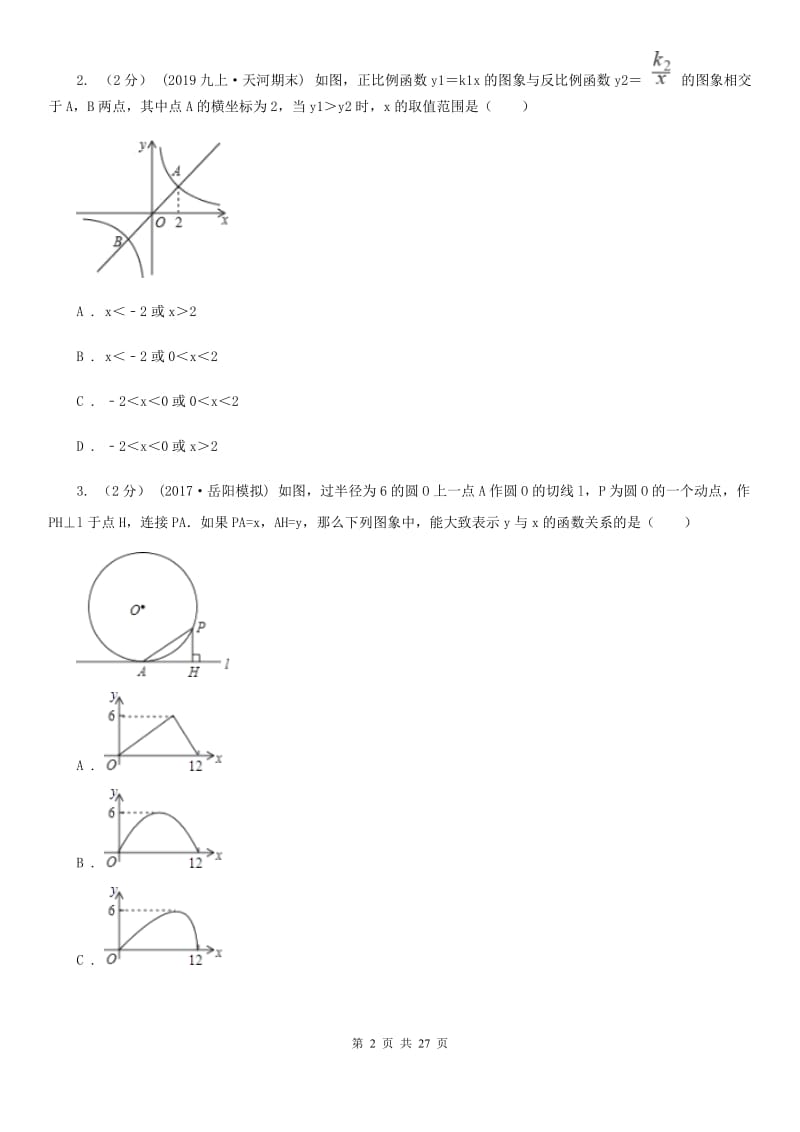 冀人版中考数学二轮复习拔高训练卷专题3 函数的图象与性质C卷_第2页