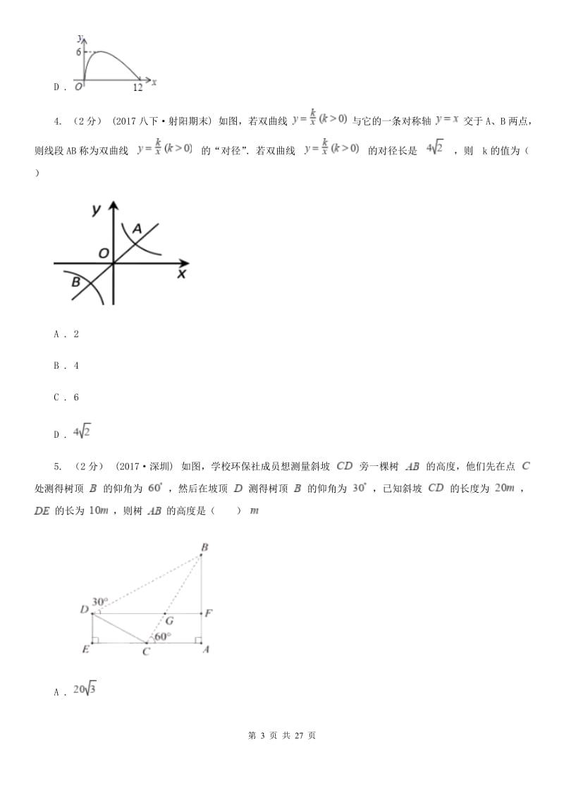 冀人版中考数学二轮复习拔高训练卷专题3 函数的图象与性质C卷_第3页