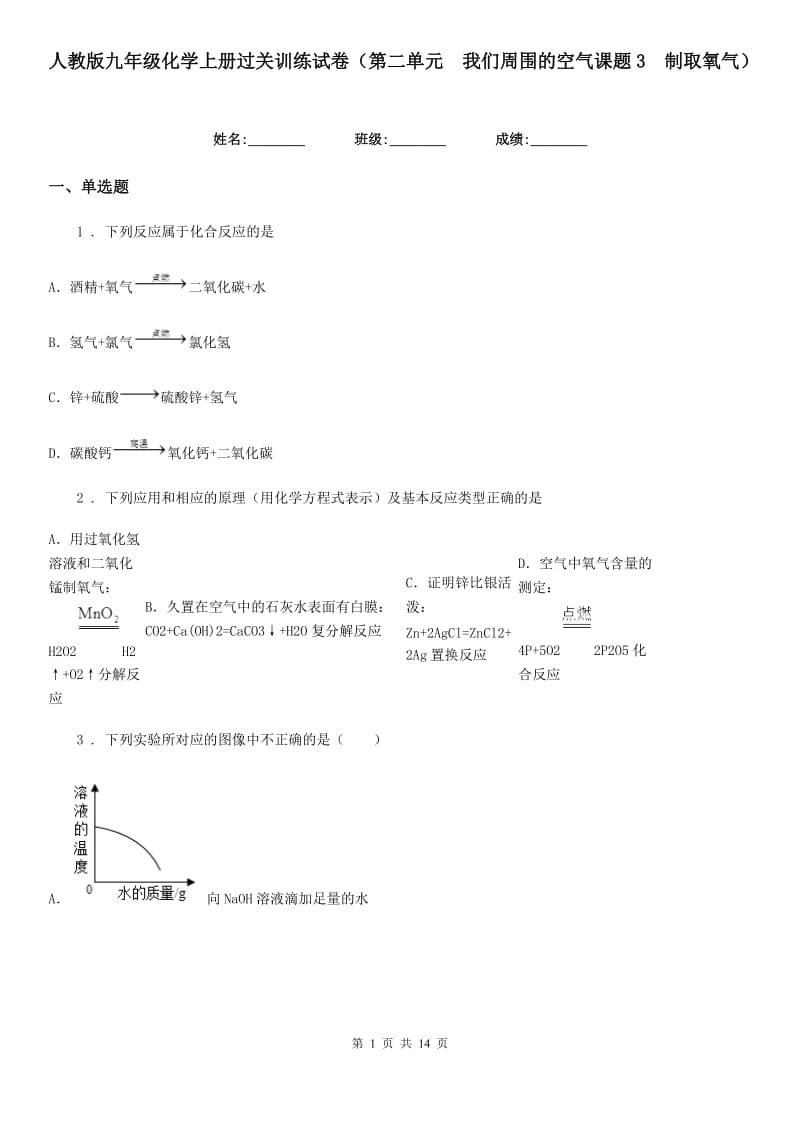 人教版九年级化学上册过关训练试卷（第二单元　我们周围的空气课题3　制取氧气）_第1页