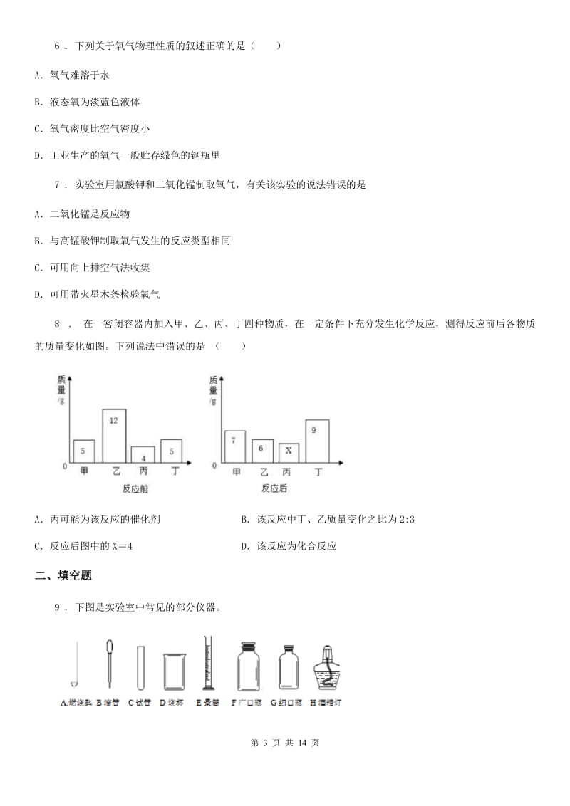 人教版九年级化学上册过关训练试卷（第二单元　我们周围的空气课题3　制取氧气）_第3页