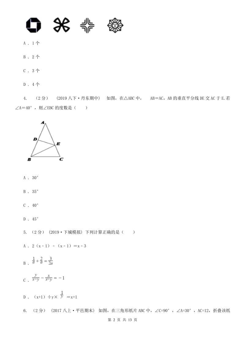 西师大版八年级上学期数学期末考试试卷A卷（模拟）_第2页