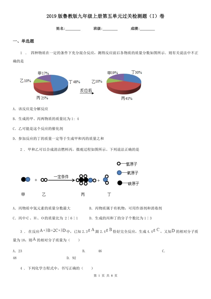 2019版鲁教版九年级化学上册第五单元过关检测题（I）卷_第1页