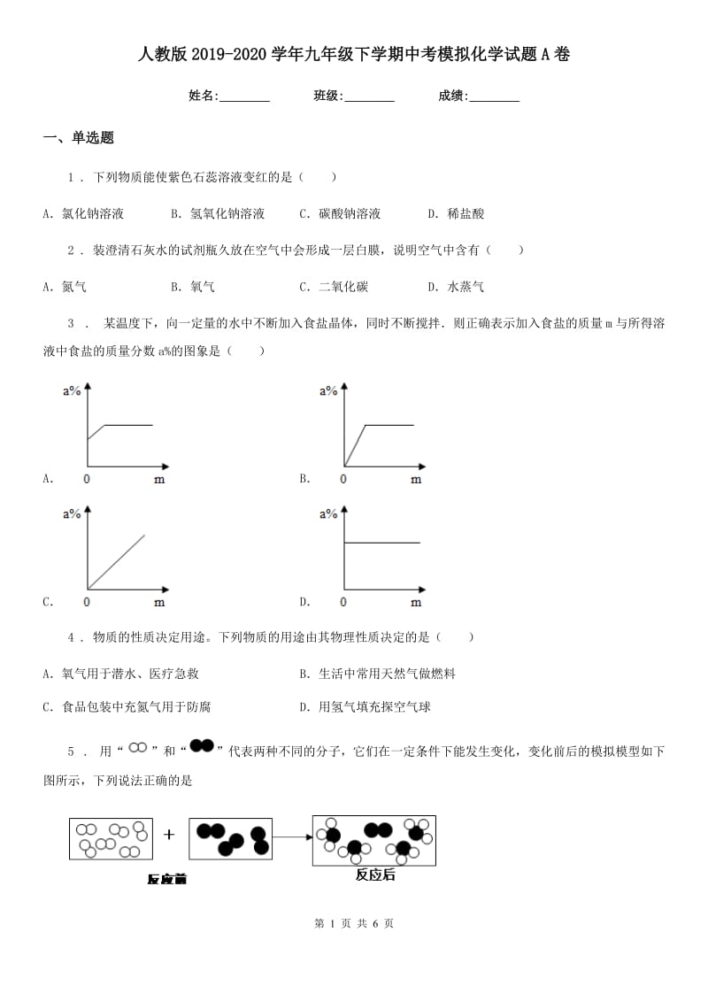 人教版2019-2020学年九年级下学期中考模拟化学试题A卷（练习）_第1页