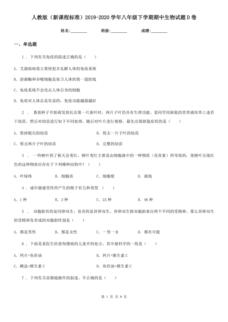 人教版（新课程标准）2019-2020学年八年级下学期期中生物试题D卷_第1页