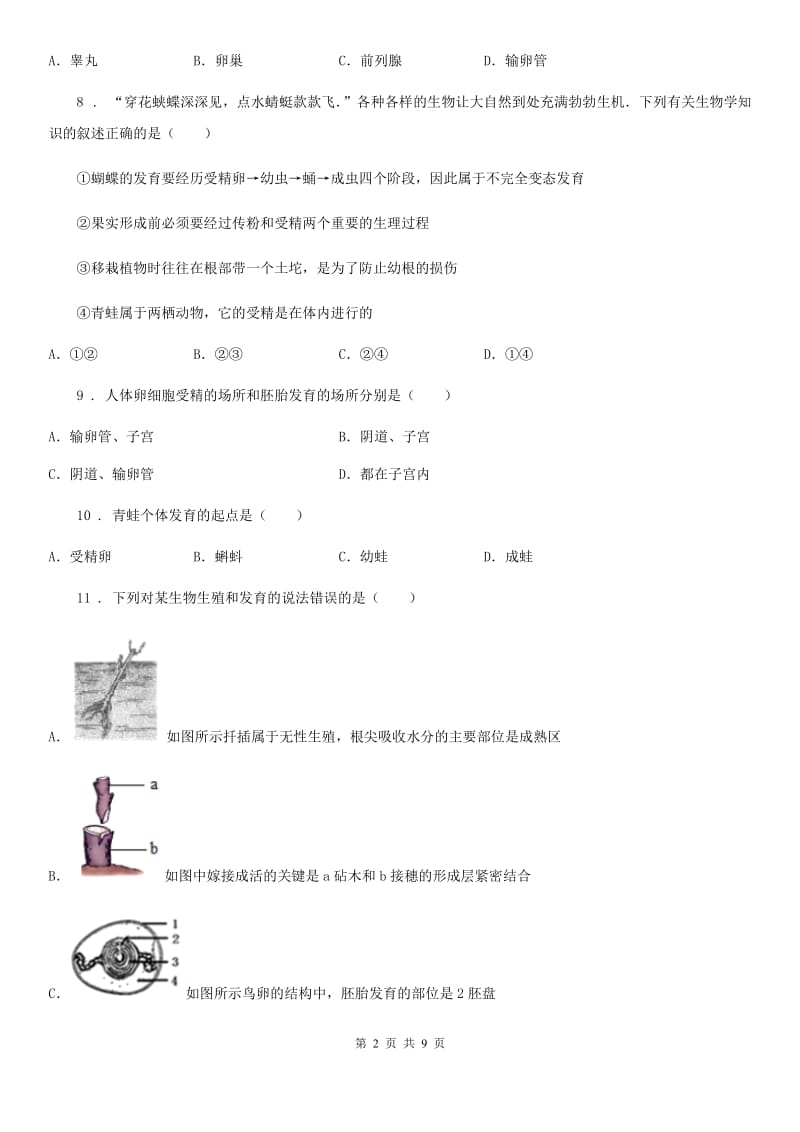 苏科版八年级上册生物 第7单元 生命的延续与进化 单元巩固练习题_第2页