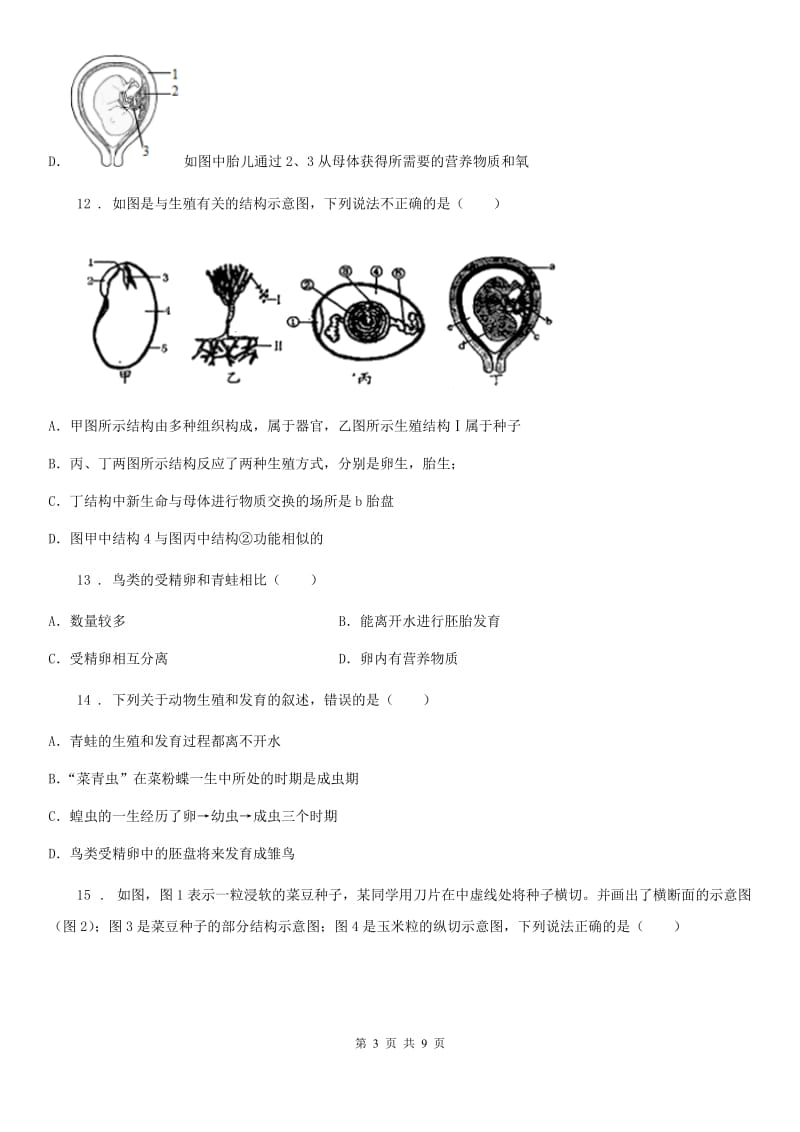 苏科版八年级上册生物 第7单元 生命的延续与进化 单元巩固练习题_第3页