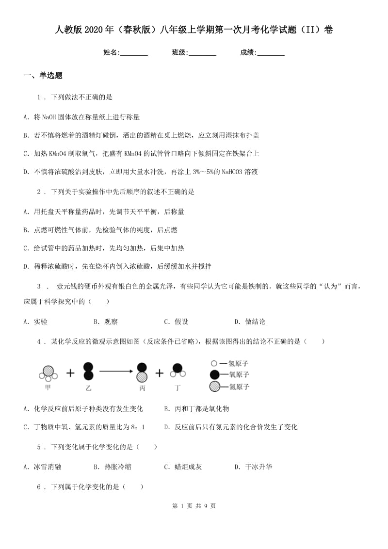 人教版2020年（春秋版）八年级上学期第一次月考化学试题（II）卷_第1页