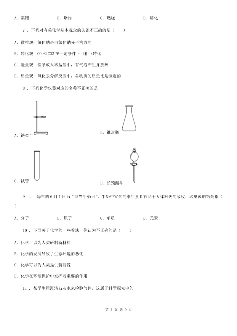 人教版2020年（春秋版）八年级上学期第一次月考化学试题（II）卷_第2页