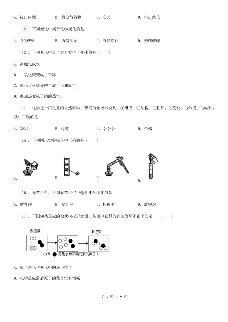 人教版2020年（春秋版）八年级上学期第一次月考化学试题（II）卷_第3页