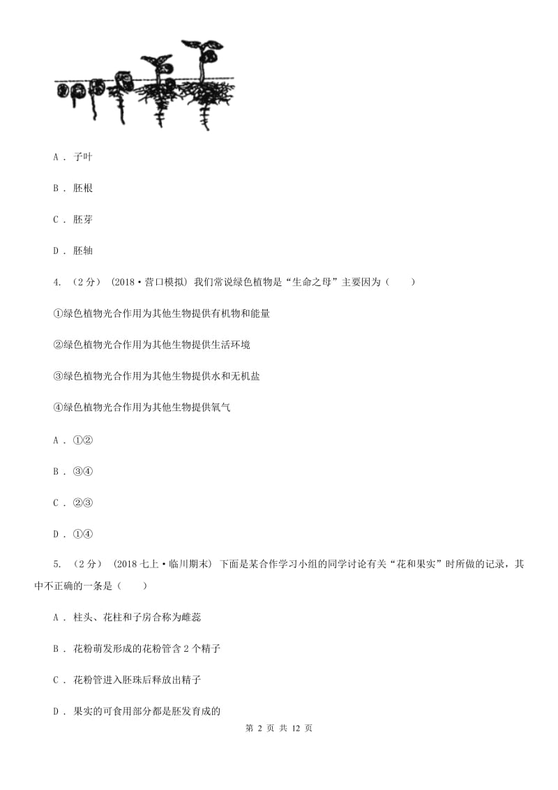 苏教版八年级上学期生物9月月考试卷（模拟）_第2页