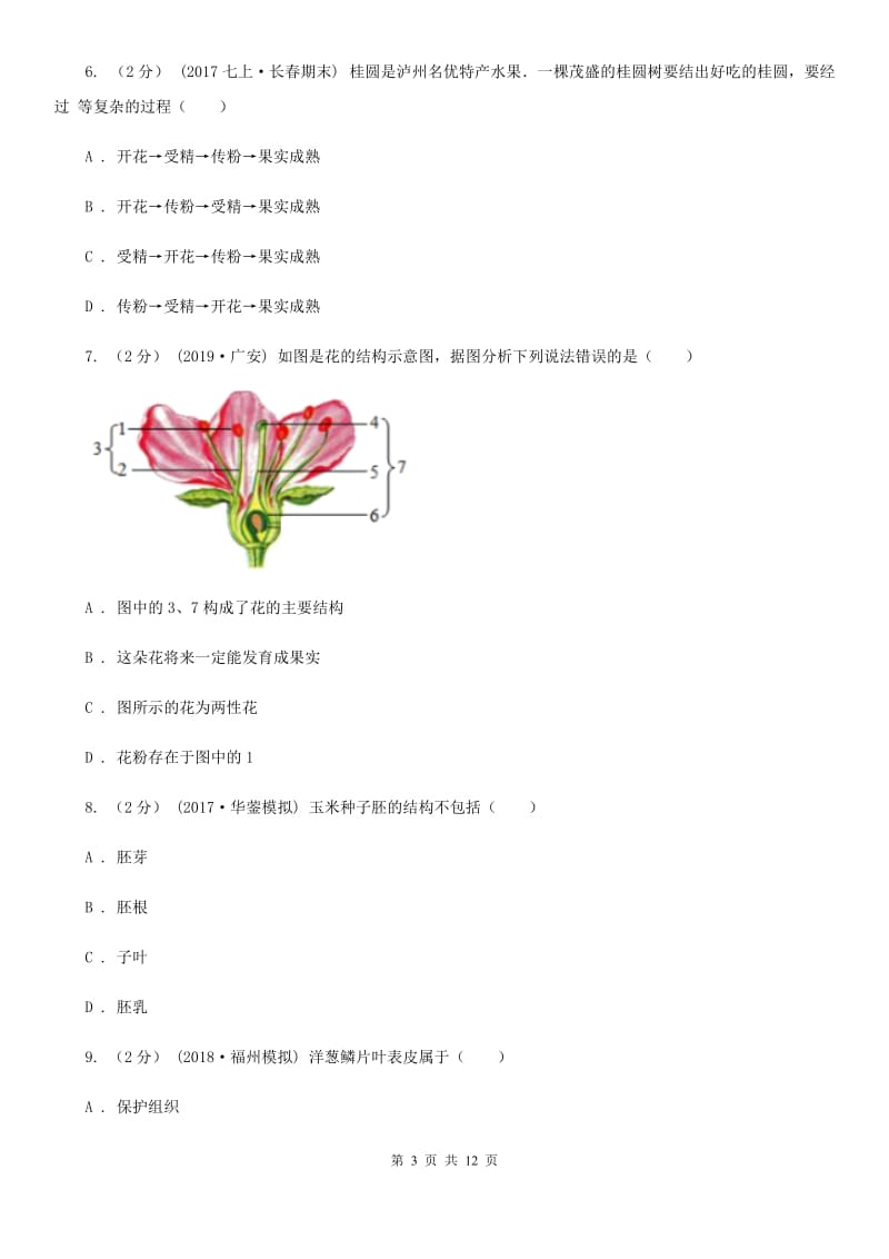 苏教版八年级上学期生物9月月考试卷（模拟）_第3页