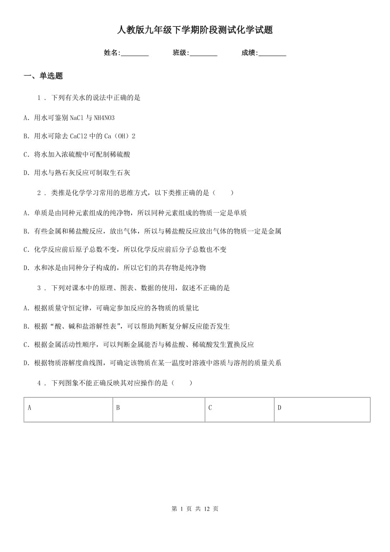 人教版九年级下学期阶段测试化学试题_第1页