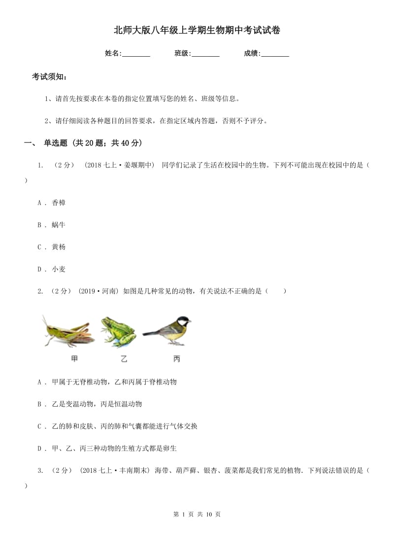 北师大版八年级上学期生物期中考试试卷(练习)_第1页