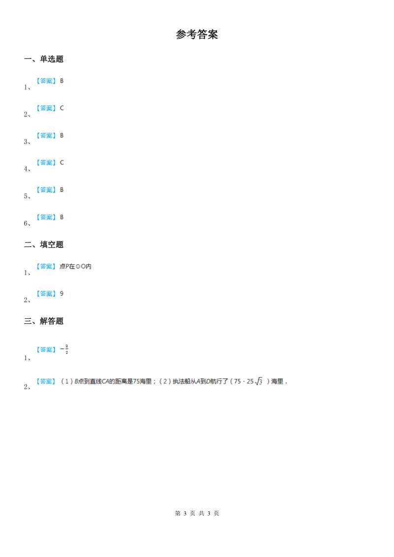 北师大版九年级数学下册 九年级数学下册 第三章 3.1圆_第3页