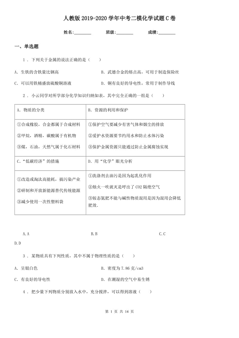 人教版2019-2020学年中考二模化学试题C卷_第1页