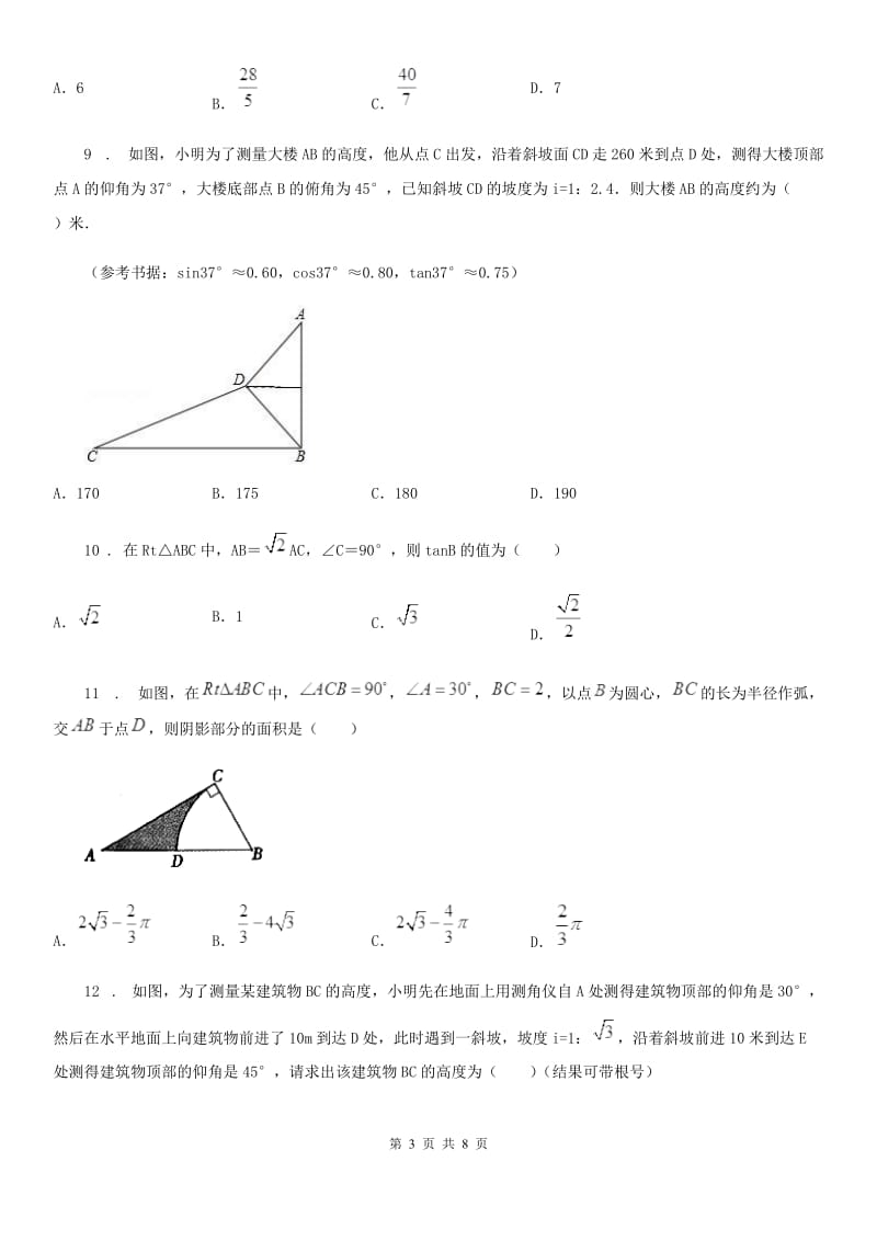 人教版数学九年级下册第二十八章锐角三角函数 单元检测卷_第3页