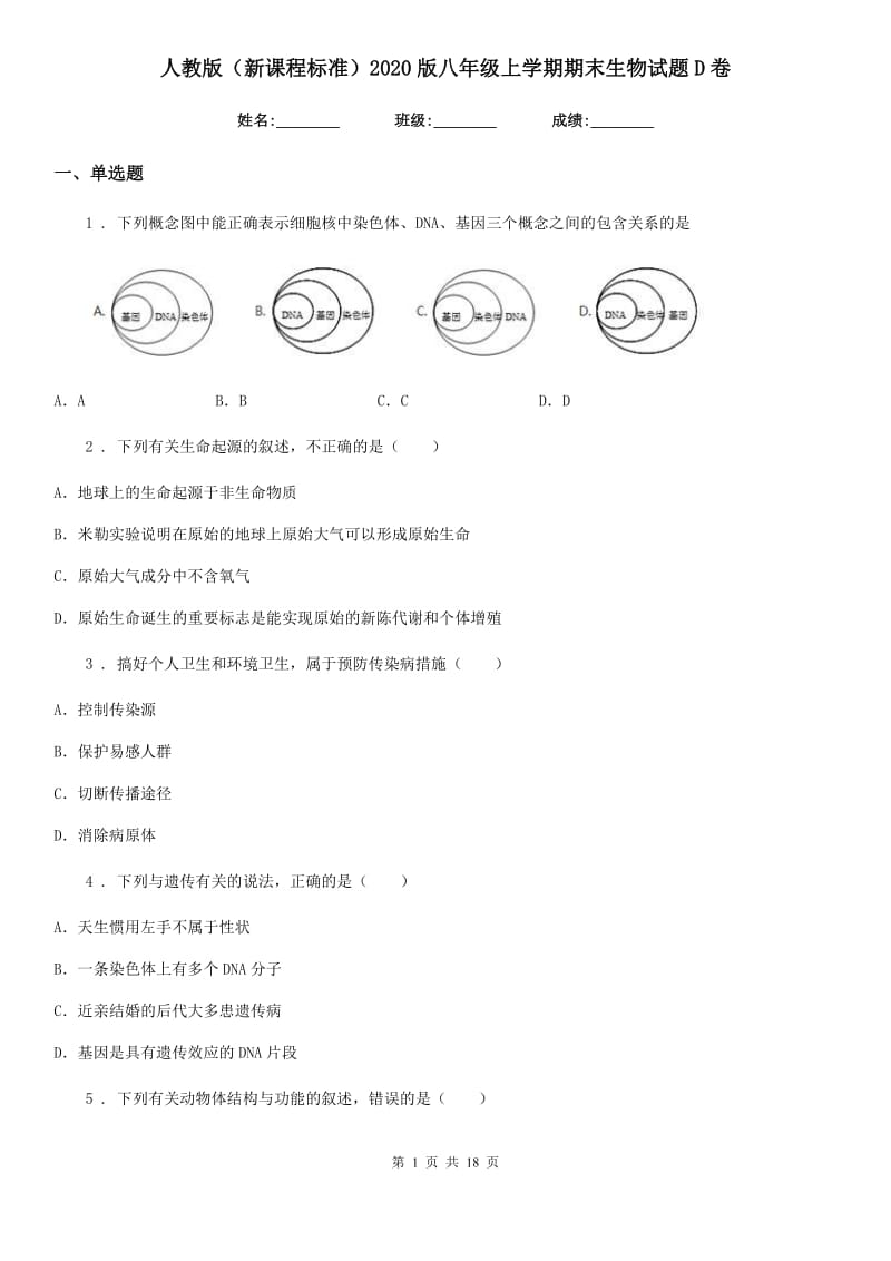 人教版（新课程标准）2020版八年级上学期期末生物试题D卷(模拟)_第1页