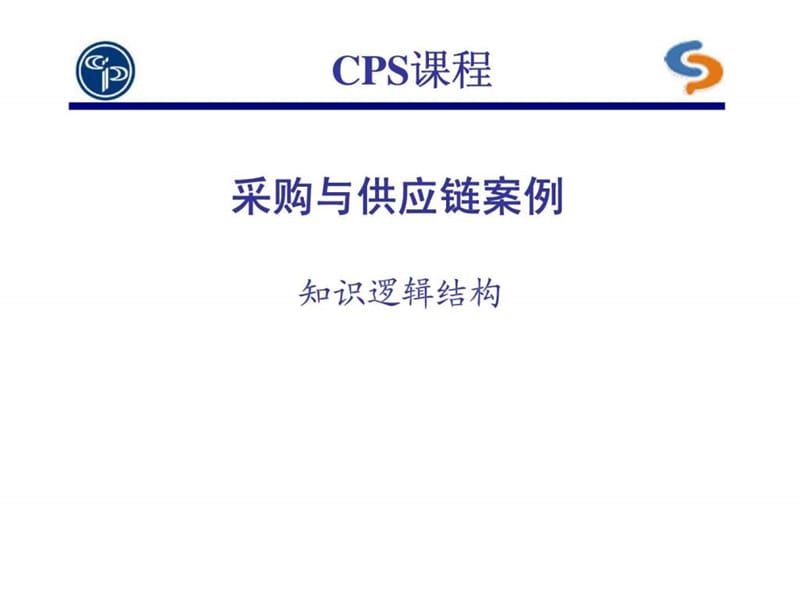 CPS课程-采购与供应链案例_第1页