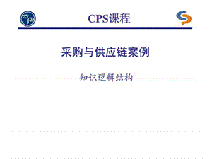 CPS课程-采购与供应链案例