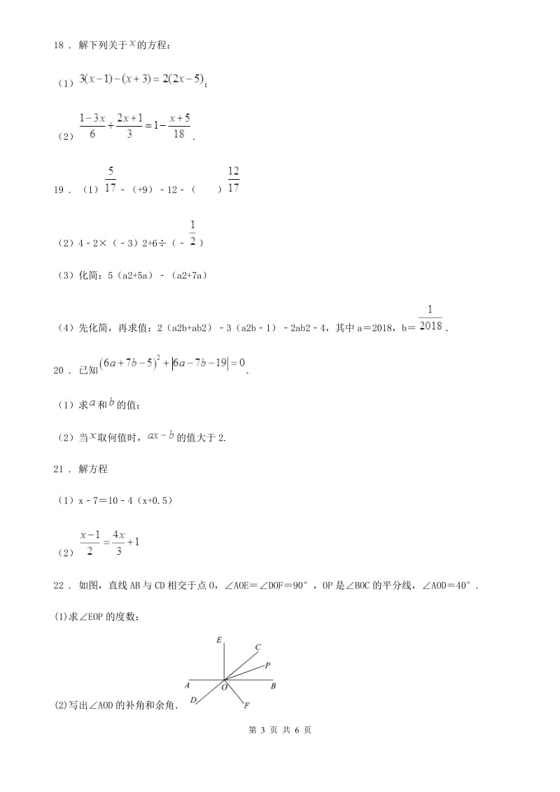 人教版2020年（春秋版）七年级下学期月考数学试题（I）卷_第3页