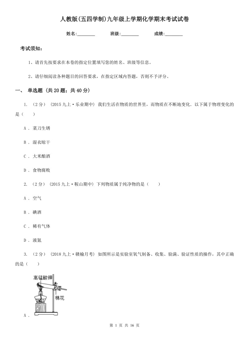 人教版(五四学制)九年级上学期化学期末考试试卷（练习）_第1页