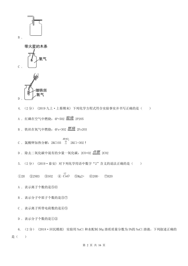 人教版(五四学制)九年级上学期化学期末考试试卷（练习）_第2页