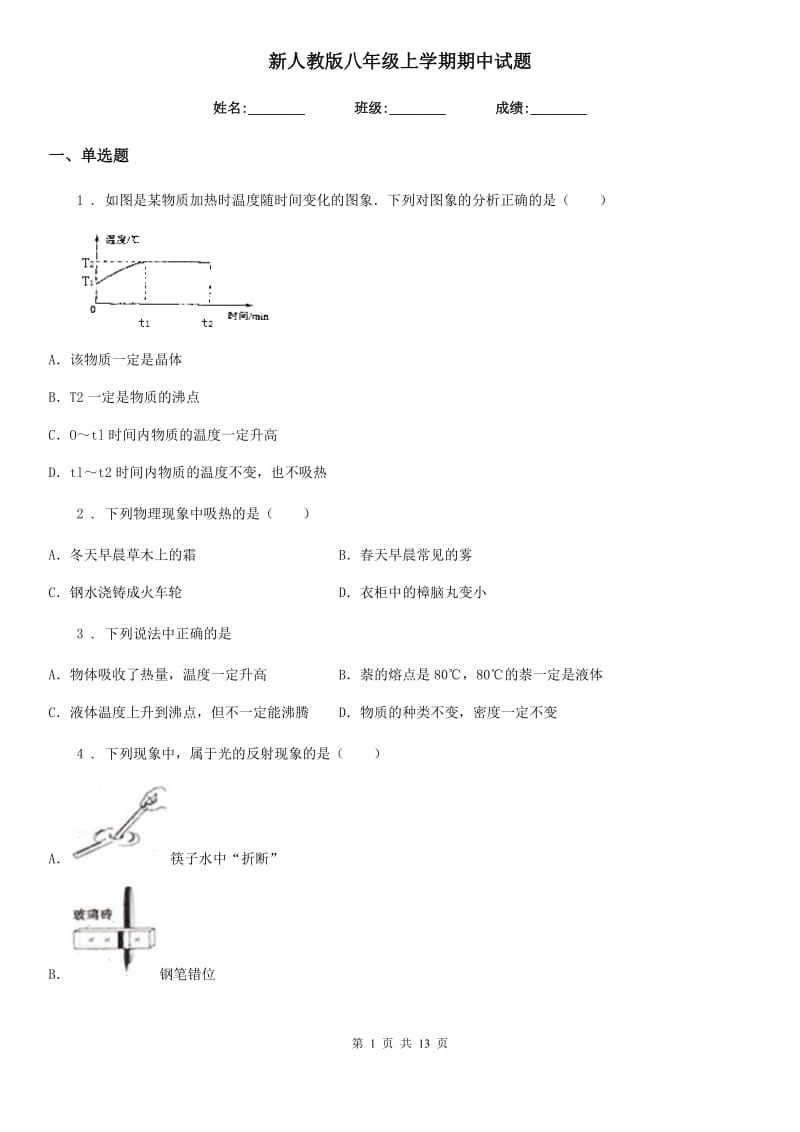 新人教版八年级物理上学期期中试题_第1页