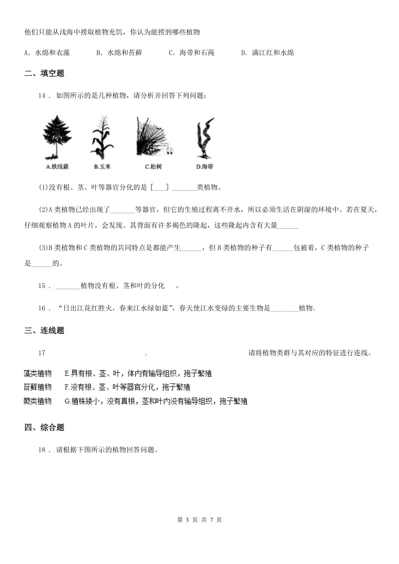 北师大版八年级下册生物当堂练习 22.2原生生物主要类群_第3页