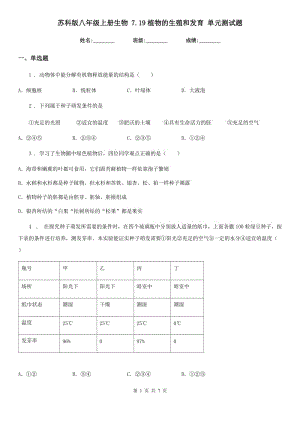 蘇科版八年級(jí)上冊(cè)生物 7.19植物的生殖和發(fā)育 單元測(cè)試題