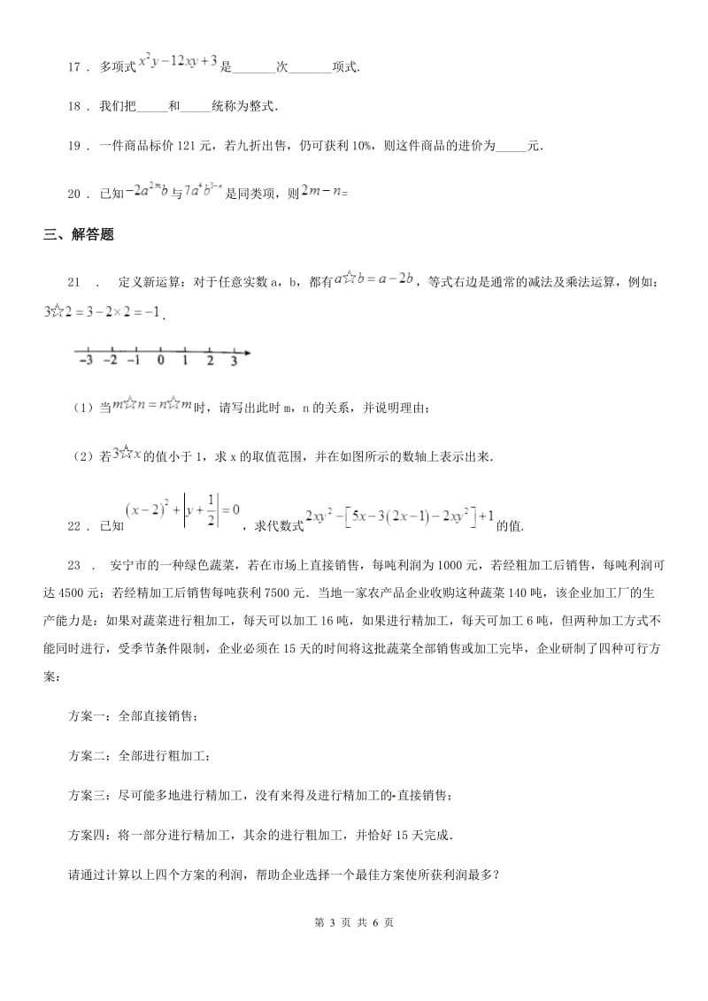 人教版2019年七年级上学期12月月考数学试题C卷（模拟）_第3页