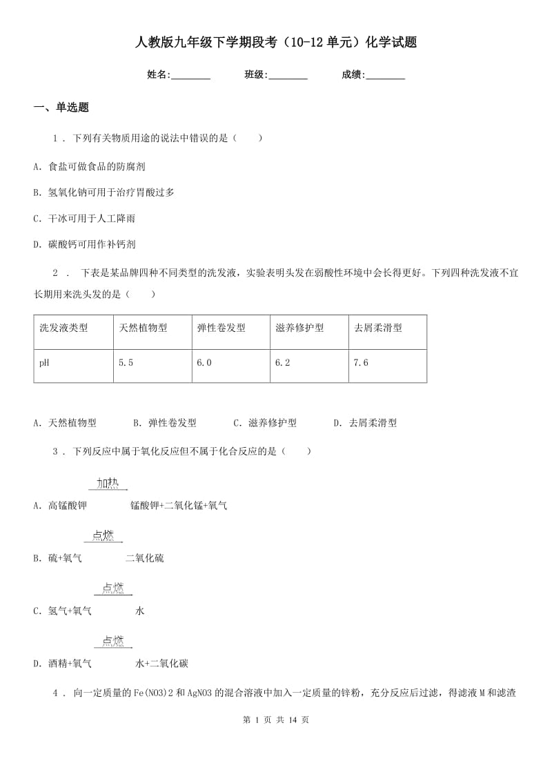 人教版九年级下学期段考（10-12单元）化学试题_第1页