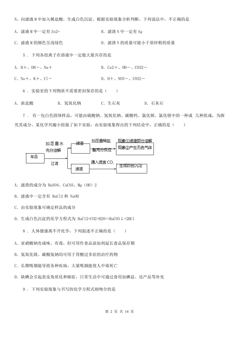 人教版九年级下学期段考（10-12单元）化学试题_第2页