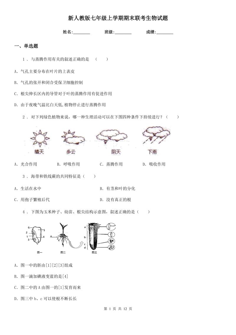 新人教版七年级上学期期末联考生物试题(模拟)_第1页