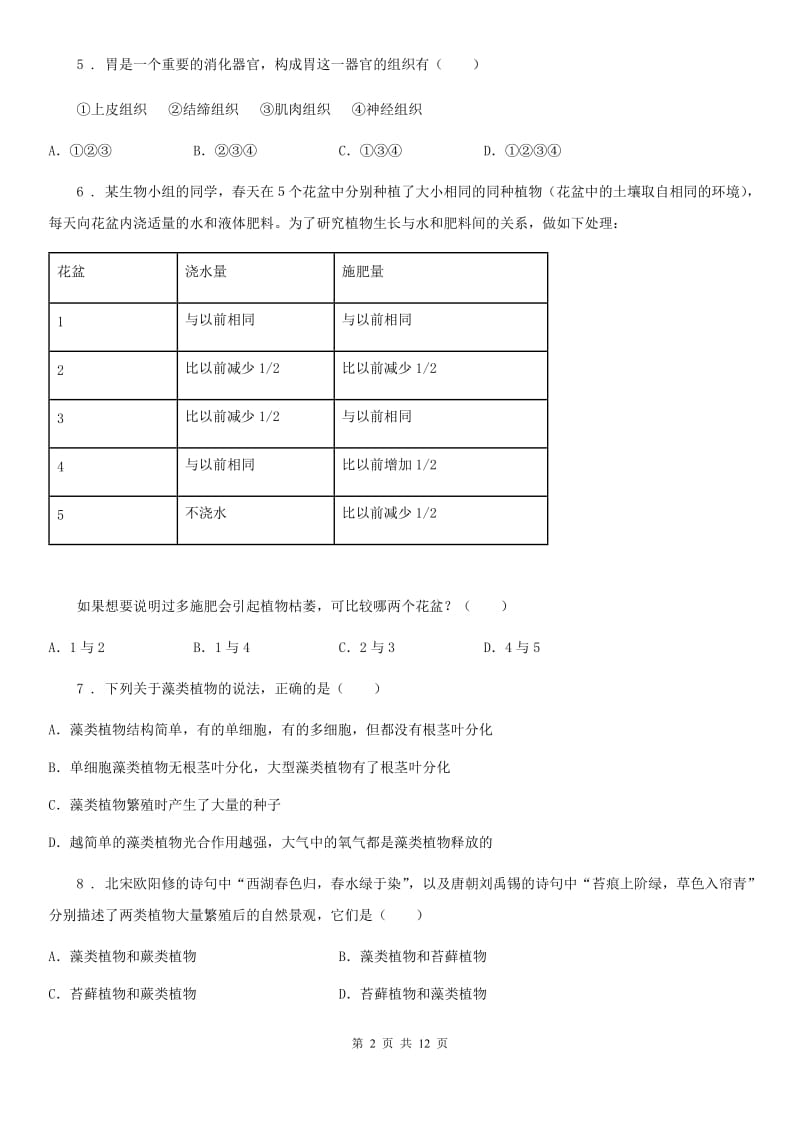 新人教版七年级上学期期末联考生物试题(模拟)_第2页