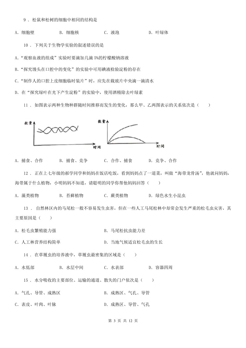 新人教版七年级上学期期末联考生物试题(模拟)_第3页