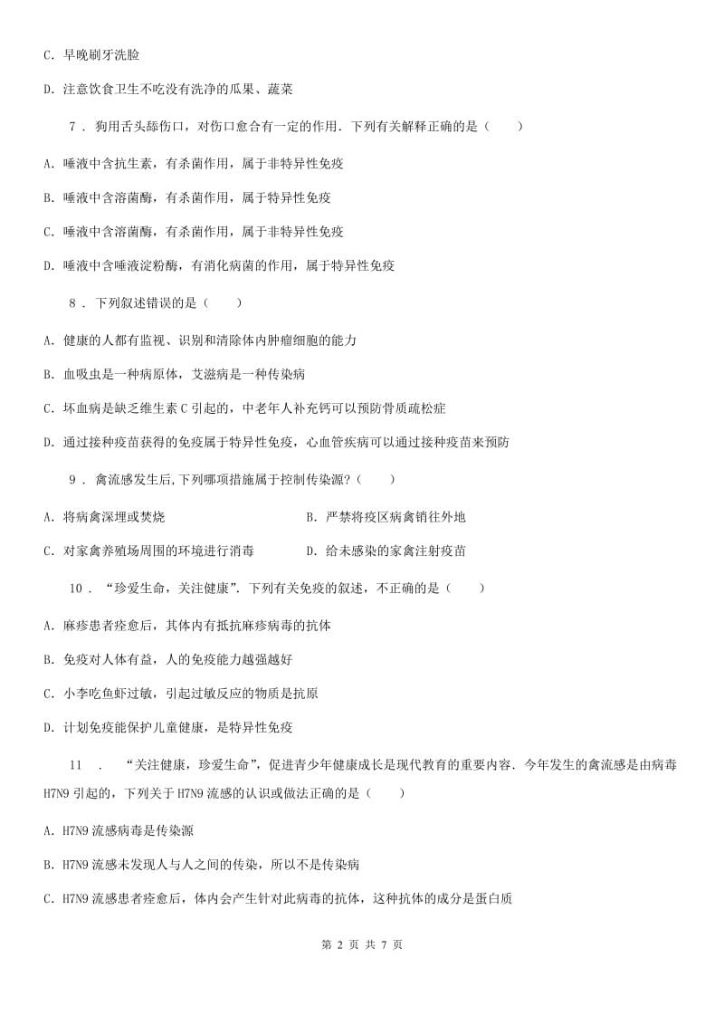 苏科版八年级下册生物 第24章 人类对疾病的抵御 练习题_第2页