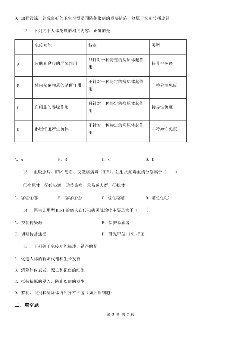 苏科版八年级下册生物 第24章 人类对疾病的抵御 练习题_第3页