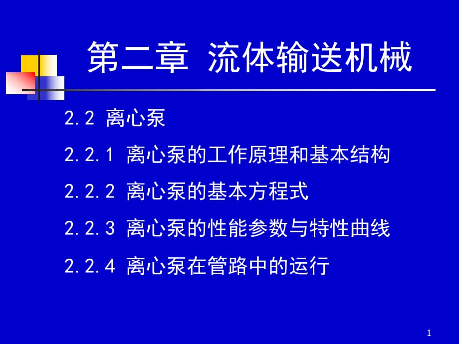 化工原理上册天津大学柴诚敬19－20学时_第1页