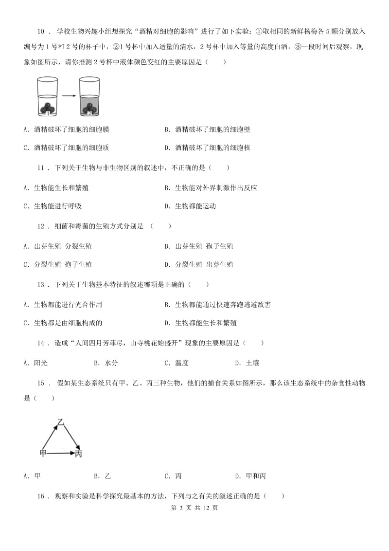 人教版（新课程标准）2019-2020学年七年级上学期期中质量调研生物试题C卷_第3页