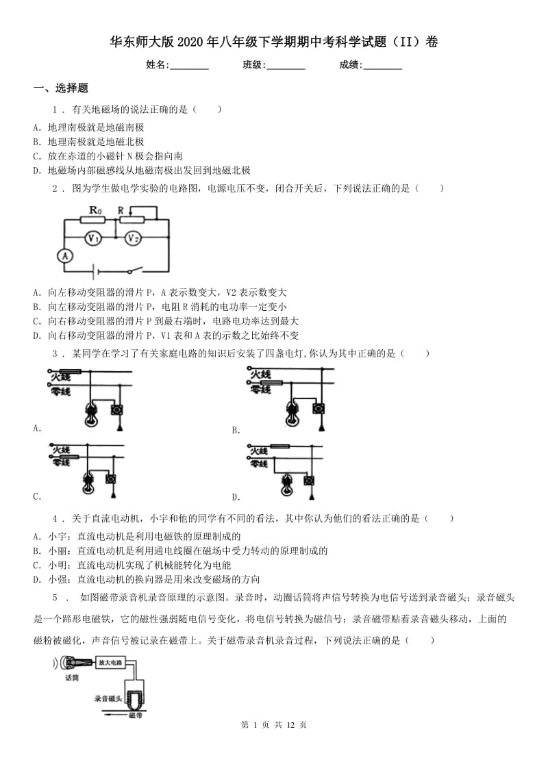 华东师大版2020年八年级下学期期中考科学试题（II）卷_第1页