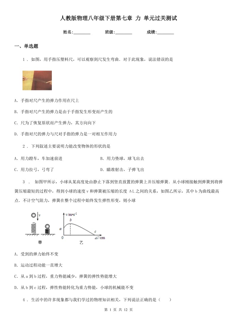 人教版物理八年级下册第七章 力 单元过关测试_第1页