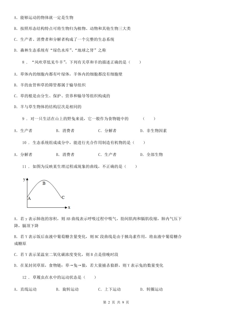 人教版（新课程标准）（五四制）2019-2020学年六年级上学期期末考试生物试题_第2页