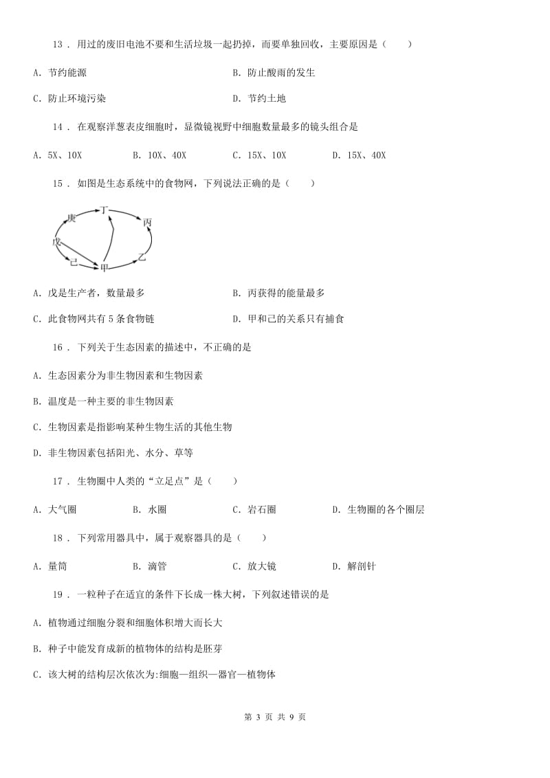 人教版（新课程标准）（五四制）2019-2020学年六年级上学期期末考试生物试题_第3页