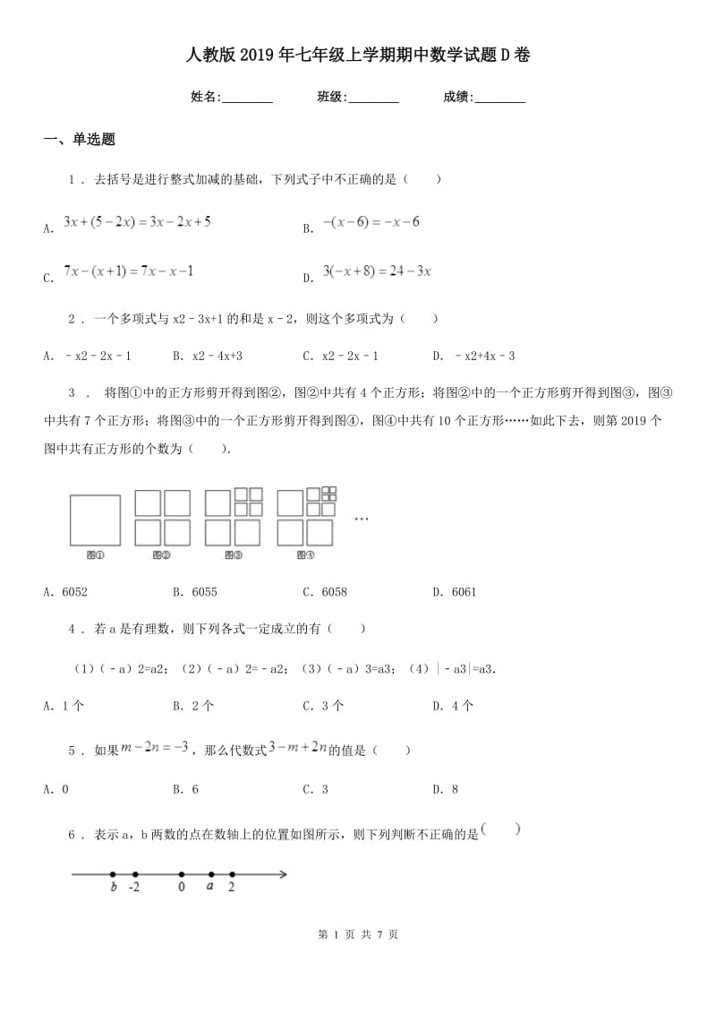 人教版2019年七年级上学期期中数学试题D卷新编_第1页